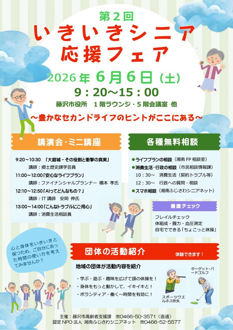 藤沢市第２回いきいきシニア応援フェア