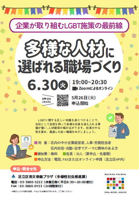 足立区多様な人材に選ばれる職場づくり