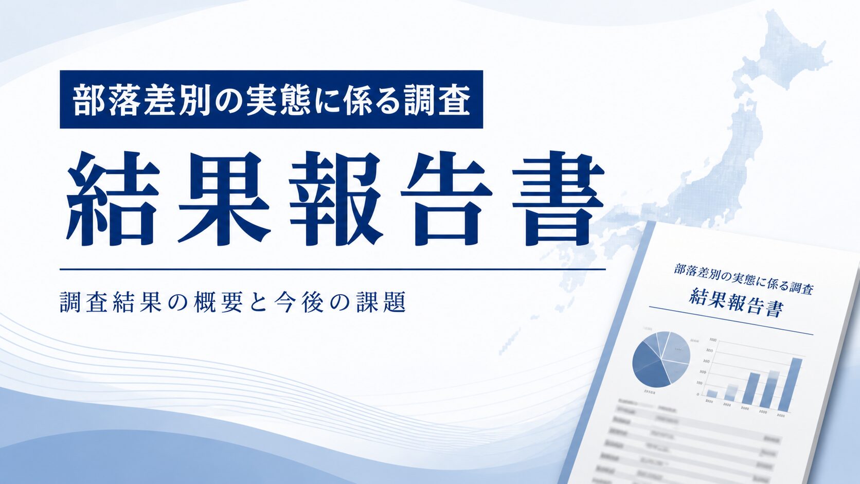部落差別の実態に係る調査結果報告書