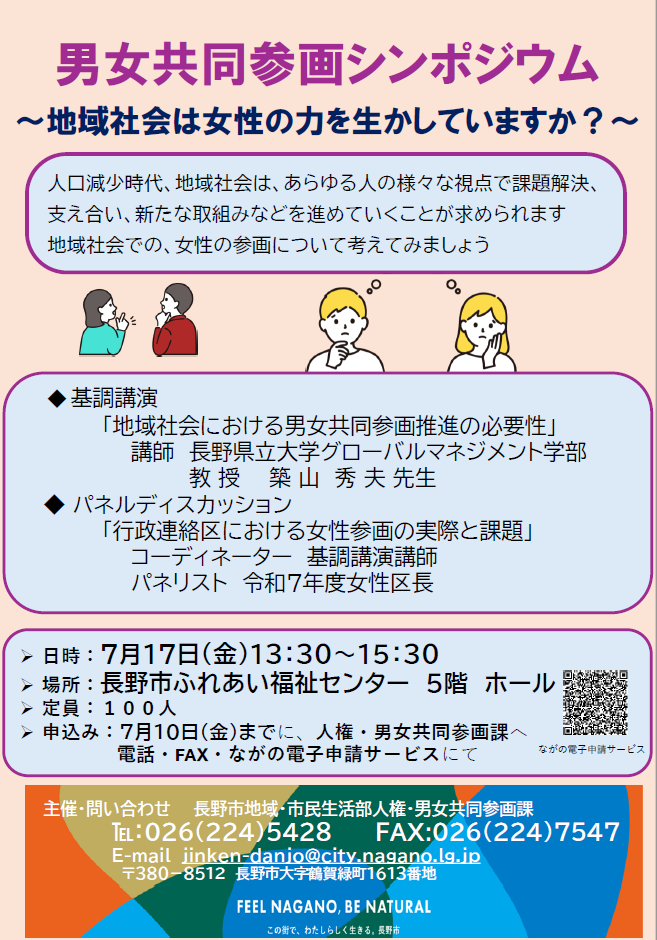 長野市、7月17日に男女共同参画シンポ開催