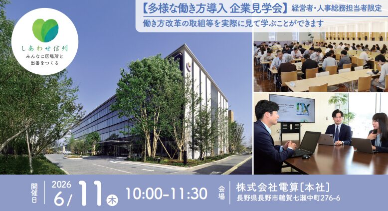 長野県の多様な働き方先進企業の見学会