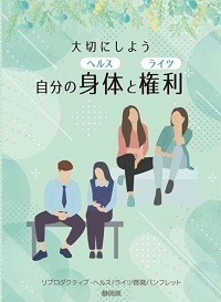 静岡県の「大切にしよう自分の身体と権利」