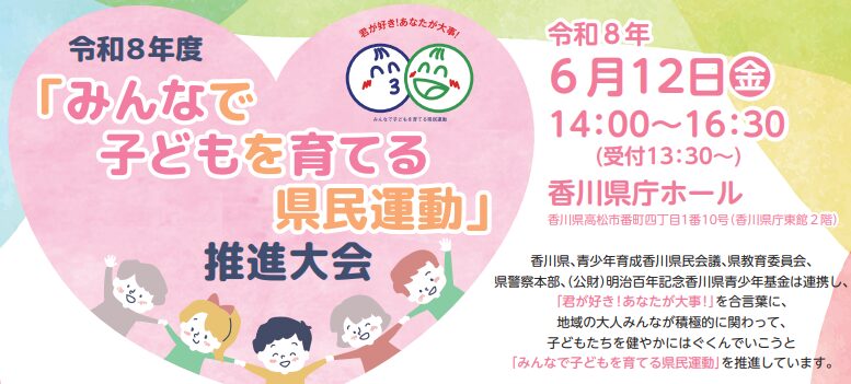 香川県の令和８年度「みんなで子どもを育てる県民運動」