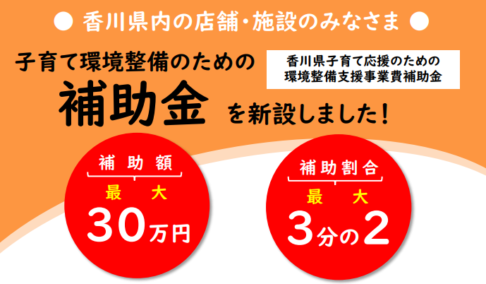 香川県の子育て環境整備のための補助金