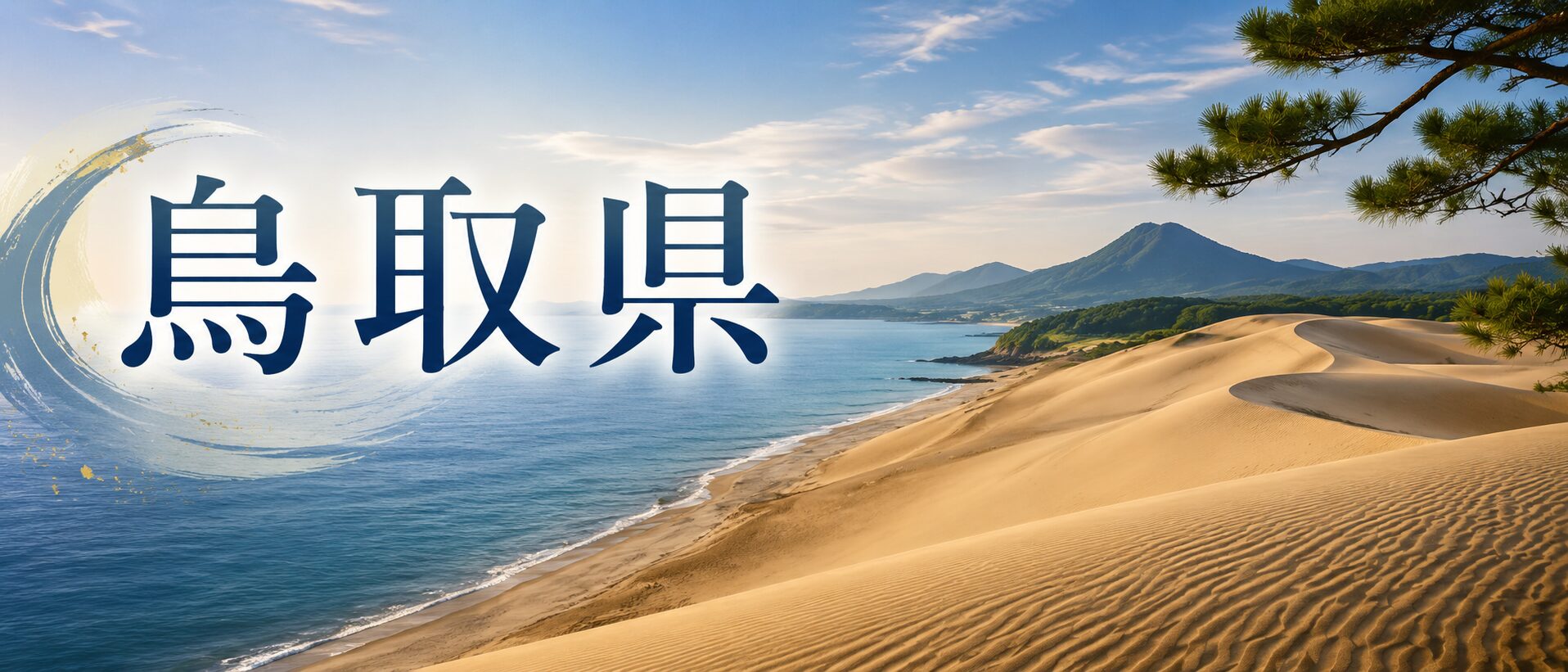 鳥取県