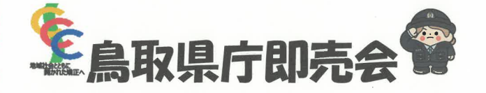 鳥取県庁即売会