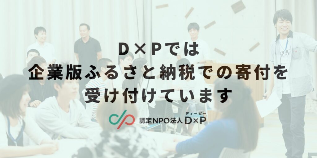 D×Pでは、佐賀県の企業版ふるさと納税制度