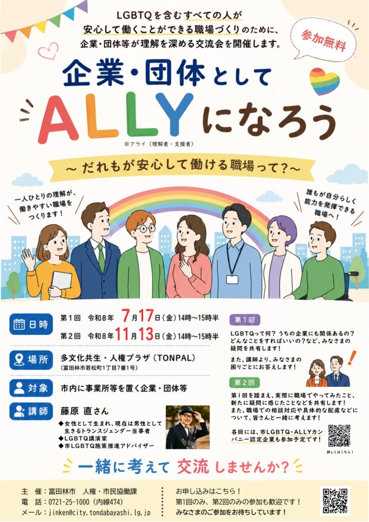 LGBTQ・ALLYになろう~企業・団体のための交流会~