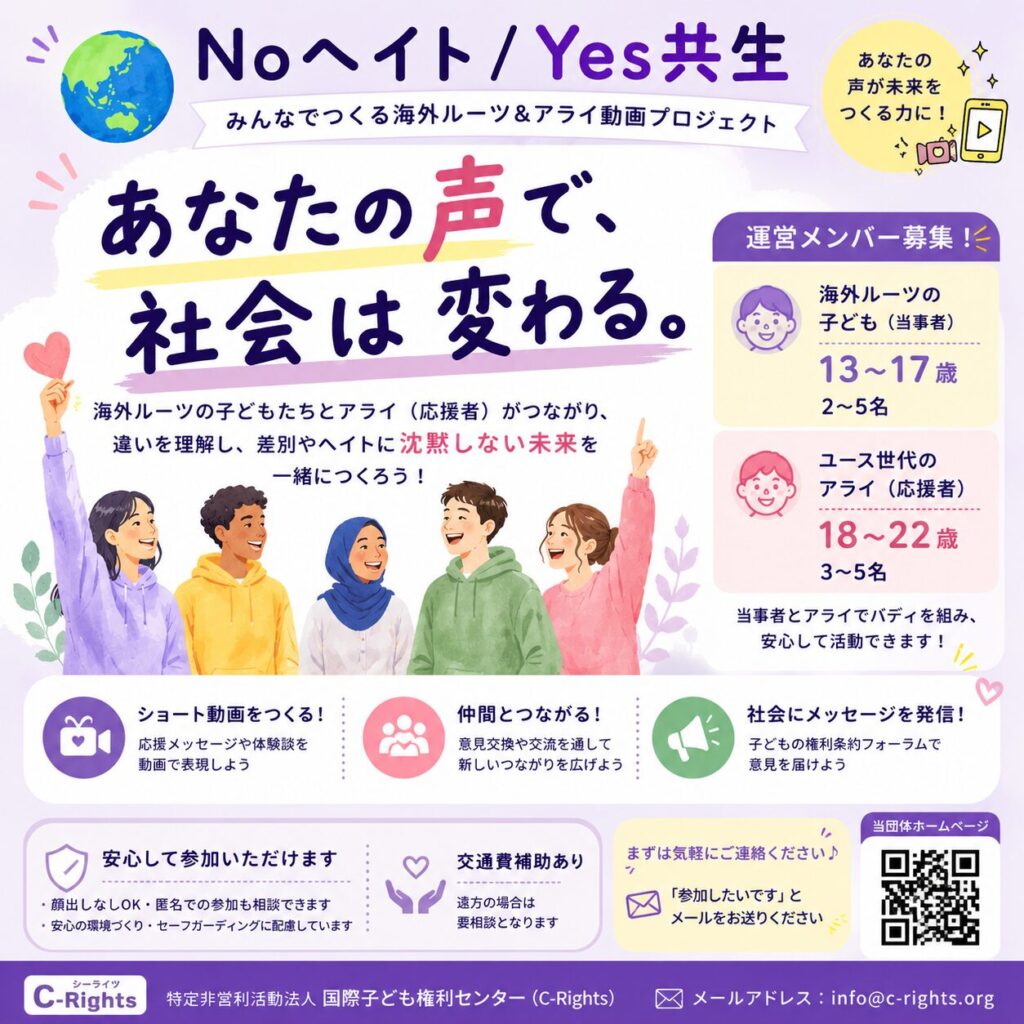No ヘイト／Yes 共生～みんなでつくる海外ルーツ＆アライ動画プロジェクト