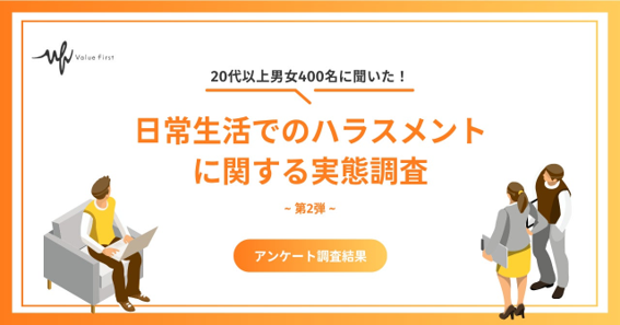 「日常生活でのハラスメント」に関するアンケートを実施