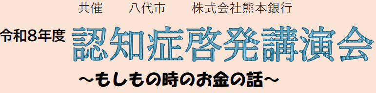 「認知症啓発講演会」～もしもの時のお金の話～