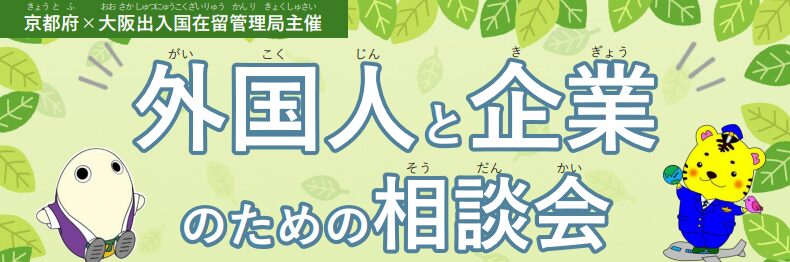 【大阪事務所】「外国人と企業のための相談会」