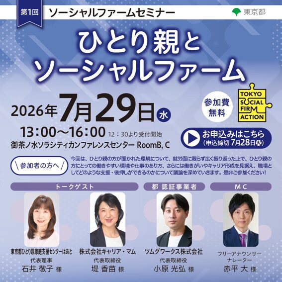 【東京都主催】「ひとり親とソーシャルファーム」