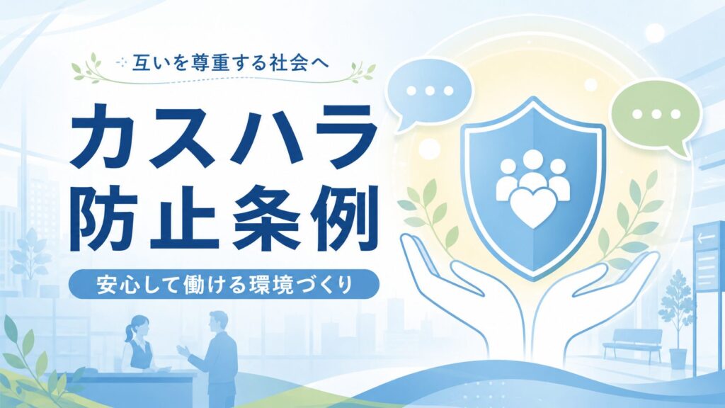 カスハラ防止条例