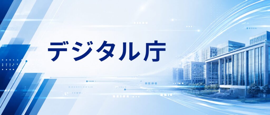デジタル庁