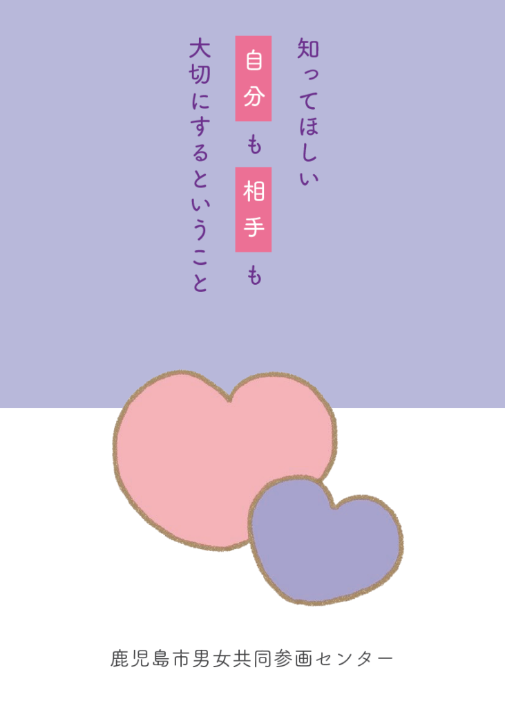 デートDV防止啓発誌「知ってほしい自分も相手も大切にするということ」