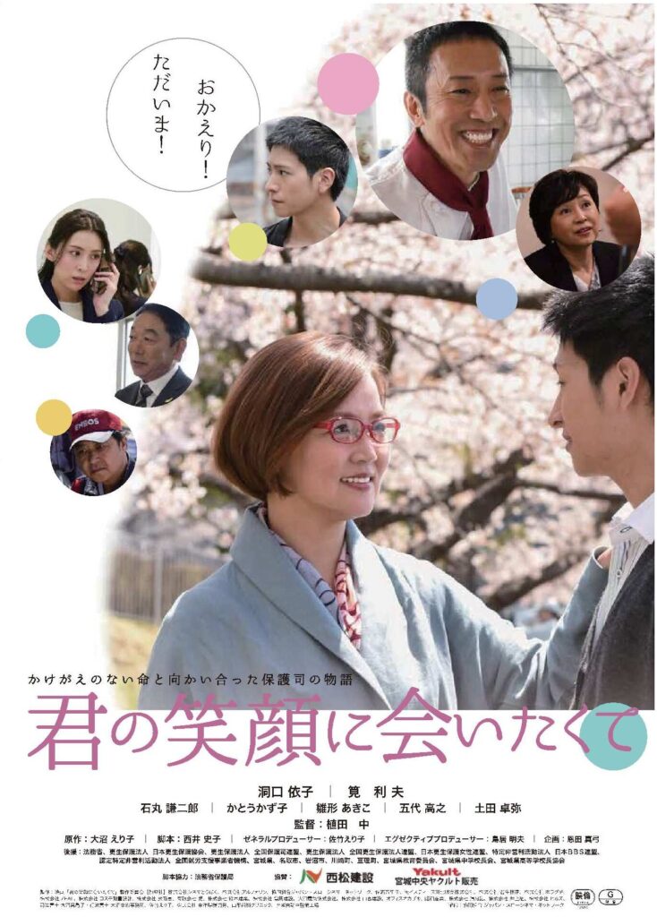 上映会「君の笑顔に会いたくて」