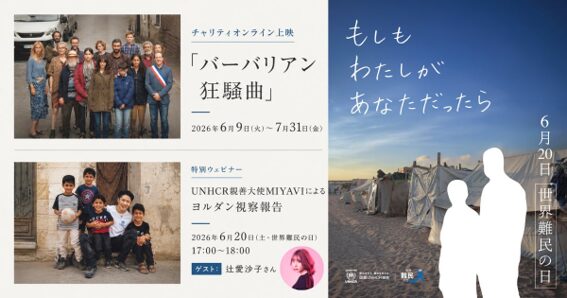 世界難民の日特別キャンペーン『もしも わたしが あなただったら』
