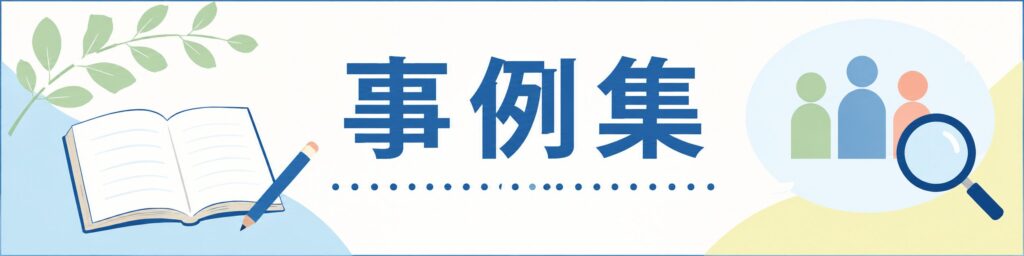 事例集