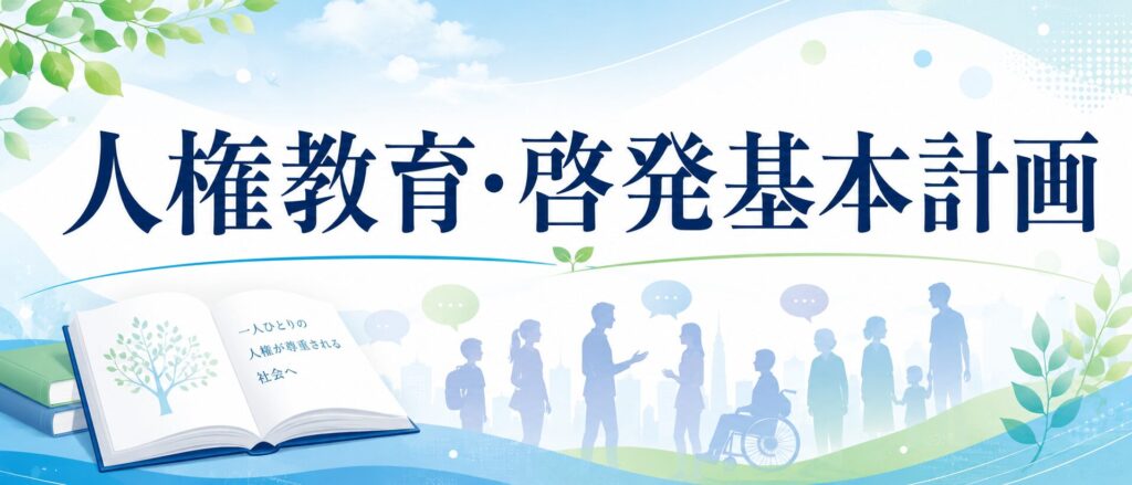 人権教育・啓発基本計画