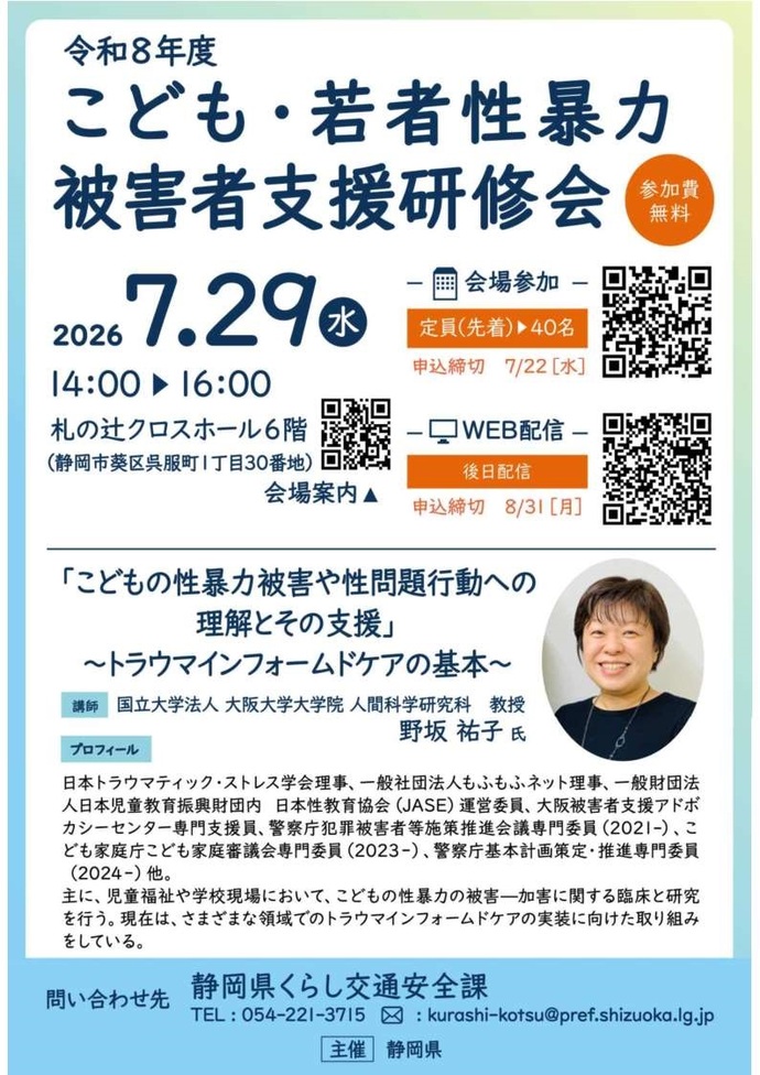 令和8年度　こども・若者性暴力被害者支援研修会