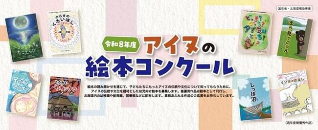 令和8年度アイヌの絵本コンクール