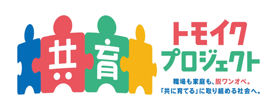 栗本鐵工所、厚労省「共育」好事例に　男性育休100％宣言など評価