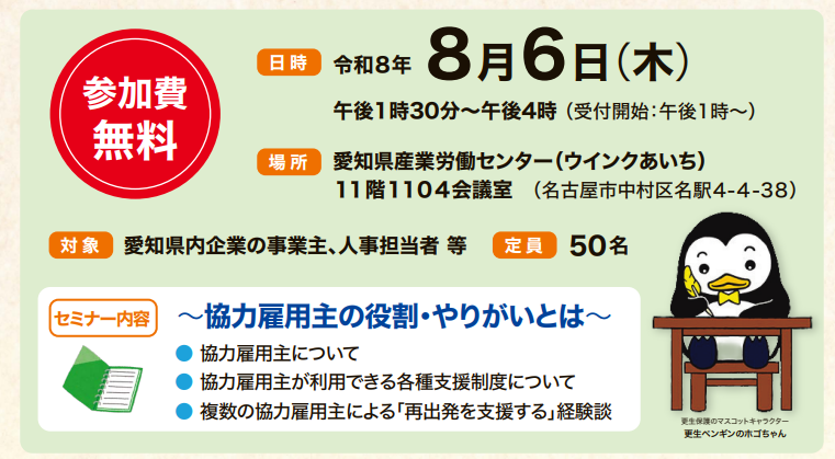 愛知県、8月6日に協力雇用主セミナー
