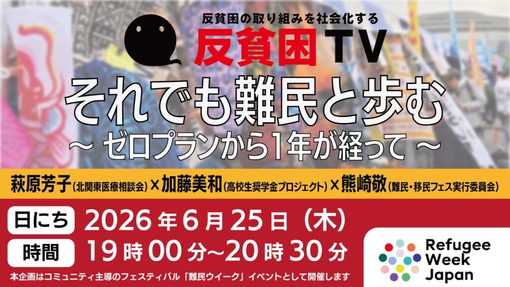 反貧困TV「それでも難民と歩む 〜ゼロプランから1年が経って〜」