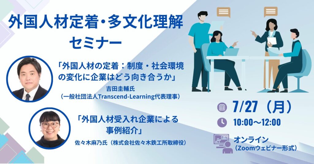外国人材定着・多文化理解セミナー