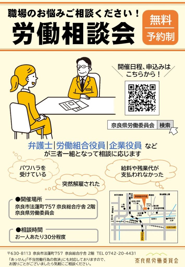 奈良県の労働相談会