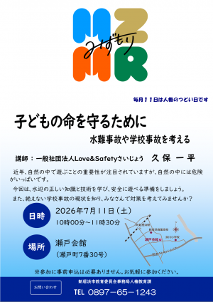 子どもの命を守るために　～水難事故や学校事故を考える～