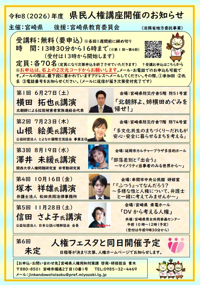 宮崎県の令和8（2026）年度県民人権講座