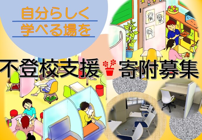 岐阜市の自分らしい学びを促す不登校児童生徒への支援 寄附募集