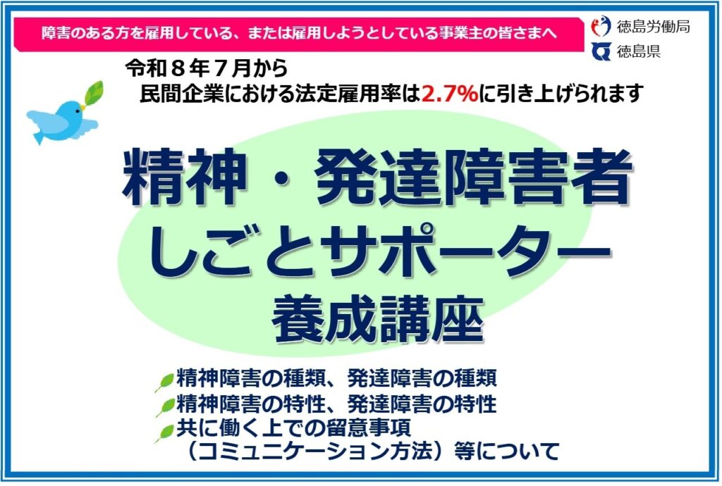 徳島県の精神・発達障害者しごとサポーター養成講座