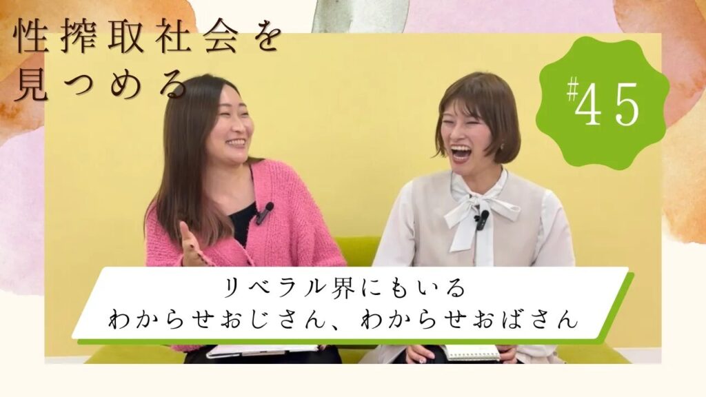 性搾取社会を見つめる｜リベラル界にもいる「わからせおじさん」「わからせおばさん」