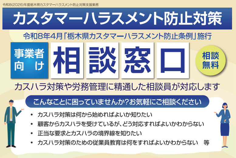 栃木県のカスタマーハラスメント防止対策に向けた相談窓口の開設及びアドバイザー派遣ンショット (75)