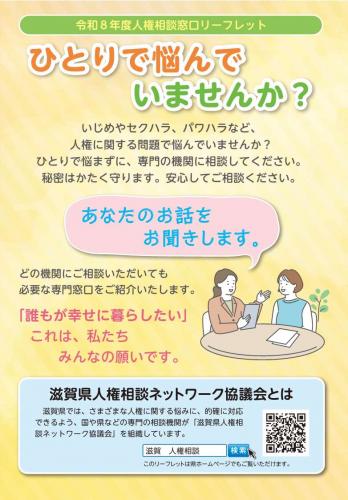 滋賀県の人権相談窓口案内リーフレット（令和8年度版）