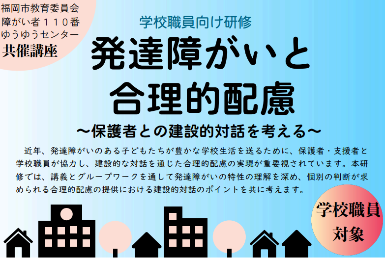 福岡市の学校職員向研修発達障がいと合理的配慮