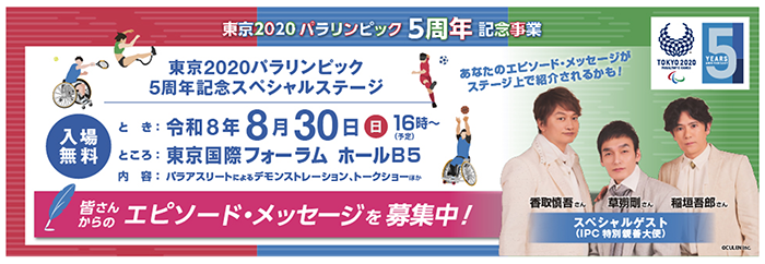 稲垣さん、草彅さん、香取さんが登壇する東京2020パラリンピック5周年記念スペシャルステージ