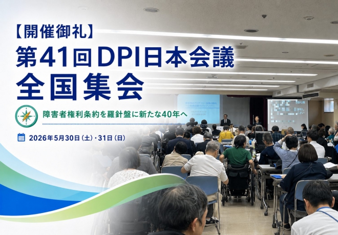 第41回DPI日本会議全国集会