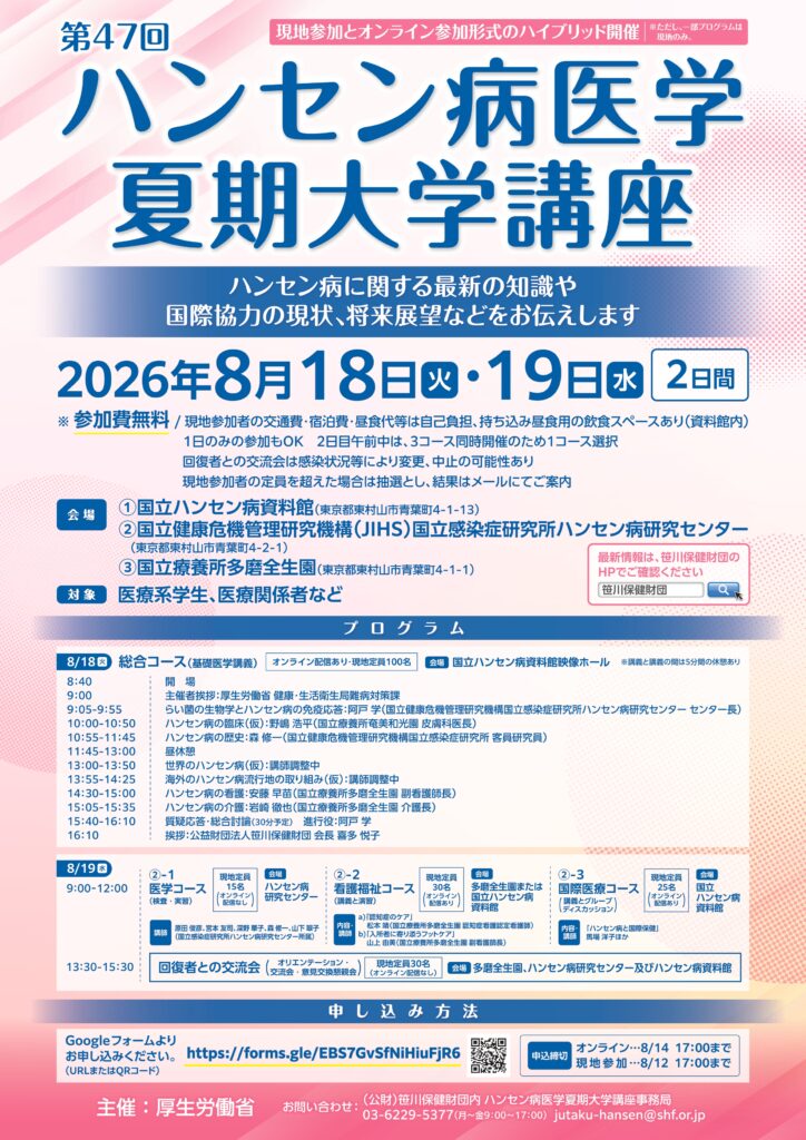 第47回ハンセン病医学夏期大学講座