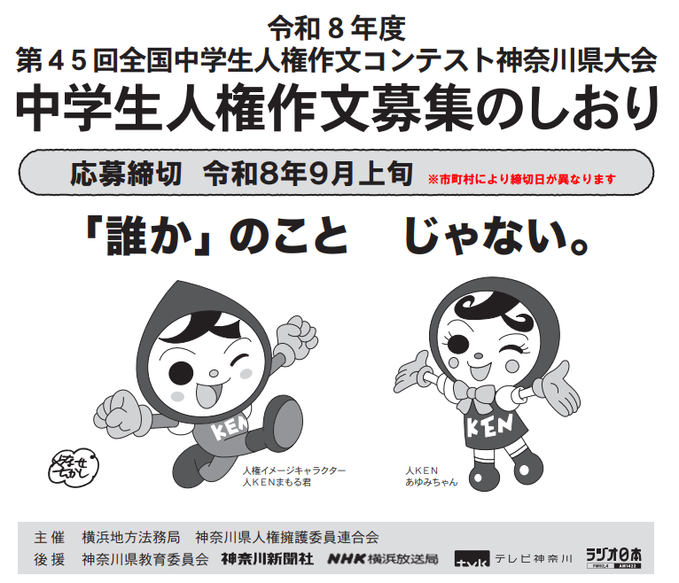 横浜地方法務局が第45回 中学生人権作文「神奈川県大会」開催