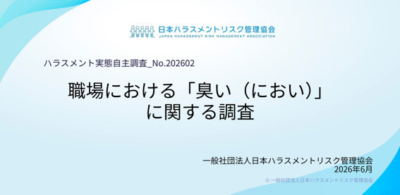 職場の臭い（におい）に関する実態調査