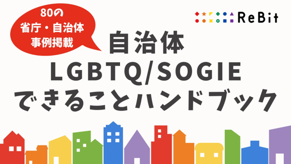 自治体LGBTQ/SOGIEできることハンドブック（第二版）