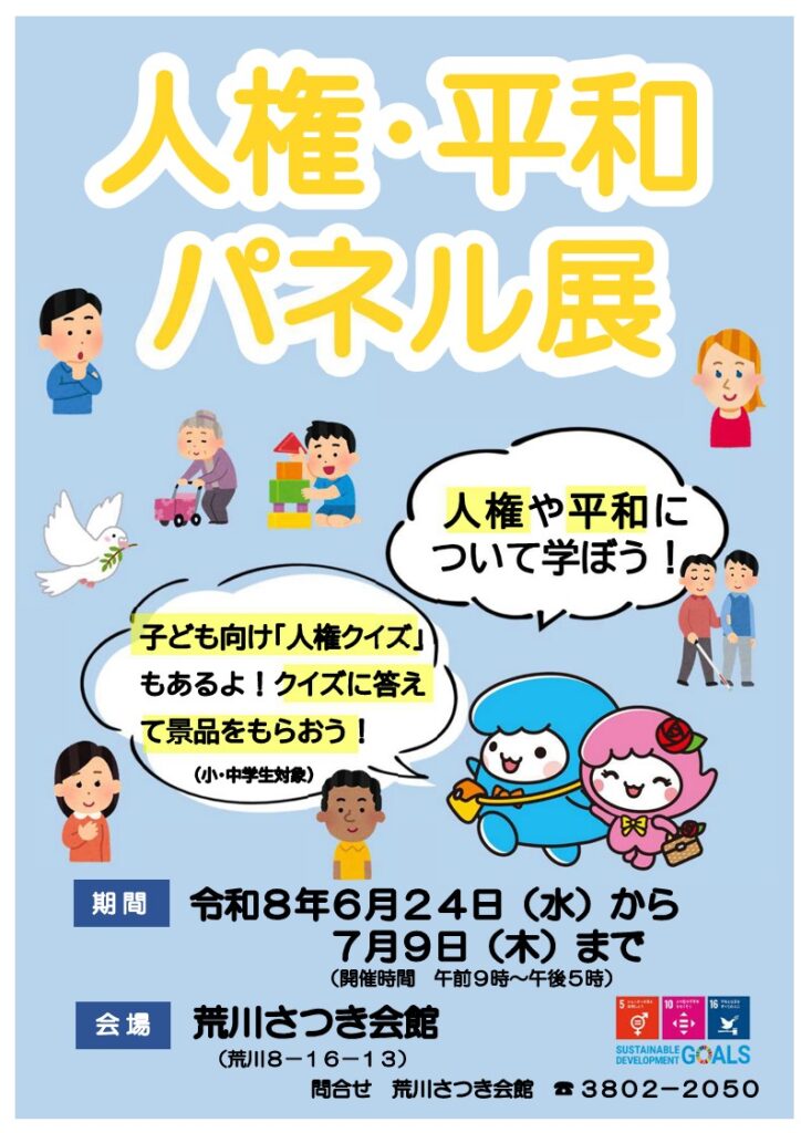 荒川区の令和8年度人権・平和パネル展