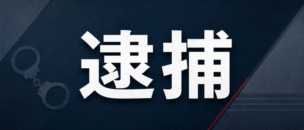 逮捕