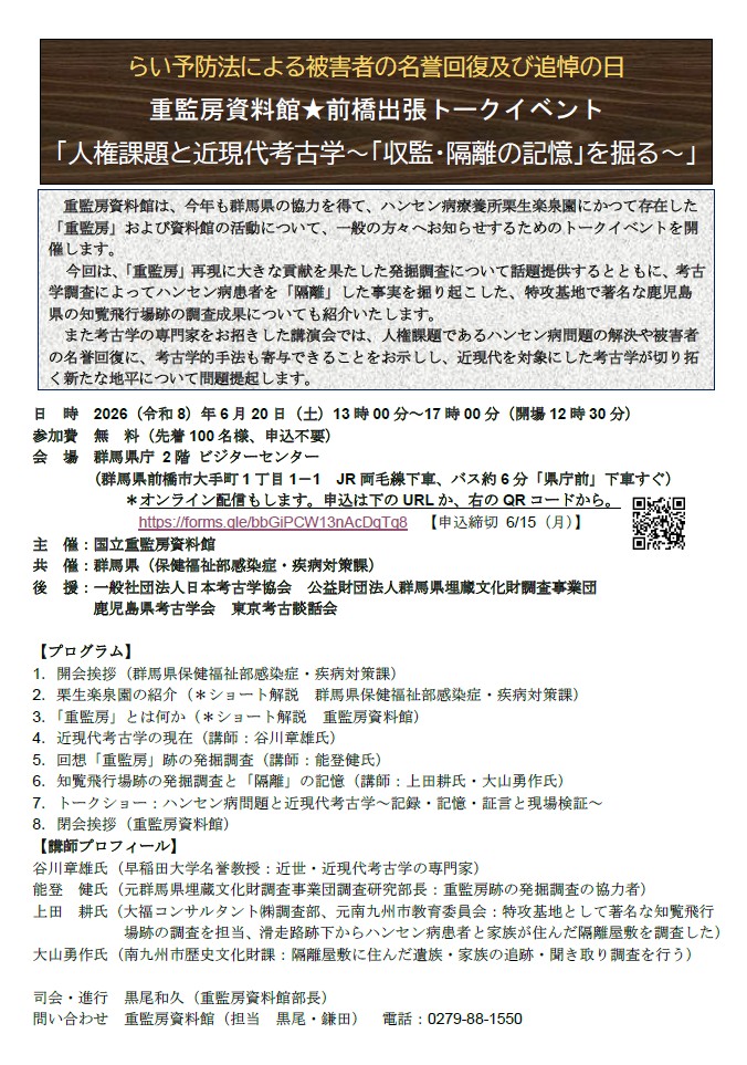 重監房資料館、6月20日に前橋で人権＆考古学トーク