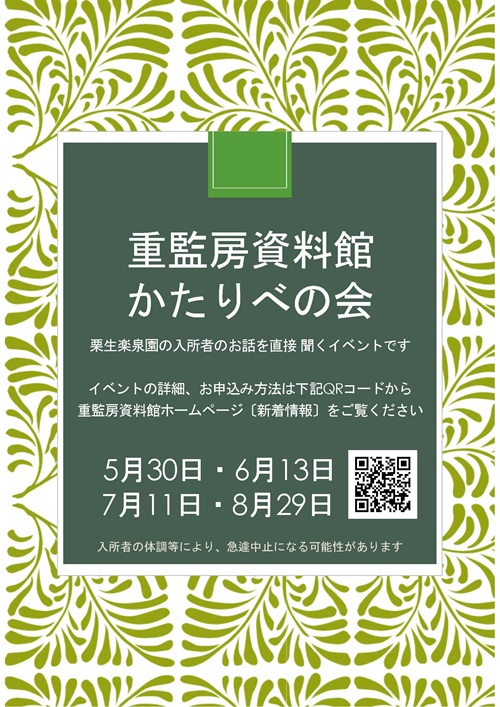 重監房資料館、6月～８月に「かたりべの会」開催