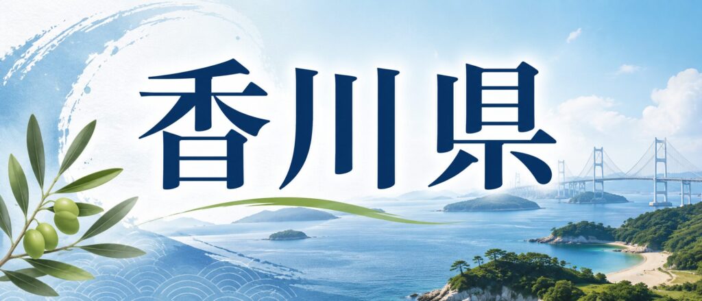 香川県